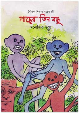 গাছের তিন বন্ধু