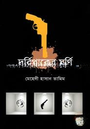 দুর্বিপাকের ঘূর্ণি