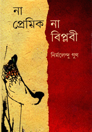 না প্রেমিক না বিপ্লবী