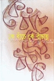 কে বাঁচে কে বাঁচায়