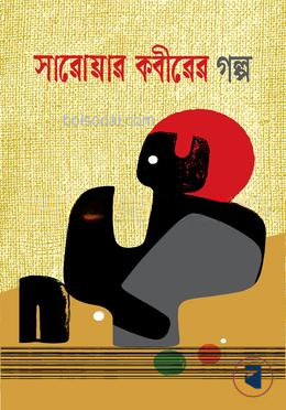 সারোয়ার কবীরের গল্প