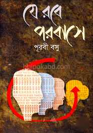 যে রবে পরবাসে