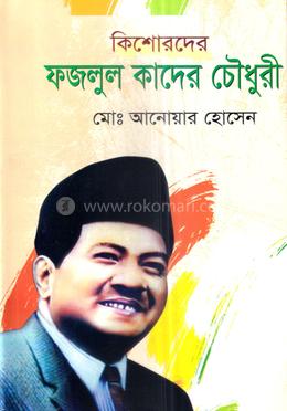 কিশোরদের ফজলুল কাদের চৌধুরী