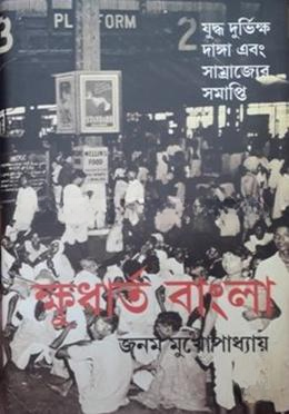 ক্ষুধার্ত বাংলা