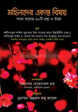 মহিলাদের একান্ত বিষয়