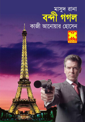 মাসুদ রানা - বন্দী গগল