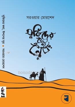 সুফিদের কথা ঈশপের সুর