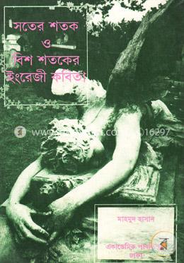 সতের শতক ও বিশ শতকের ইংরেজী কবিতা