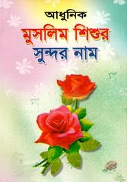 আধুনিক মুসলিম শিশুর সুন্দর নাম