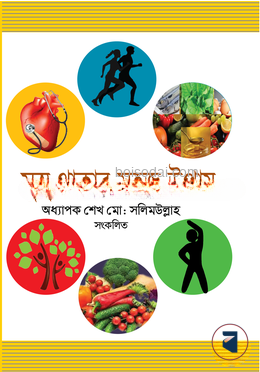 সুস্থ থাকার সহজ উপায়