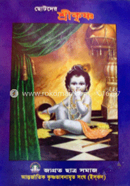 ছোটদের শ্রীকৃষ্ণ
