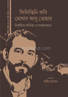 ফিলিস্তানি কবি মোসাব আবু তোহার নির্বাচিত কবিতা ও সাক্ষাৎকার