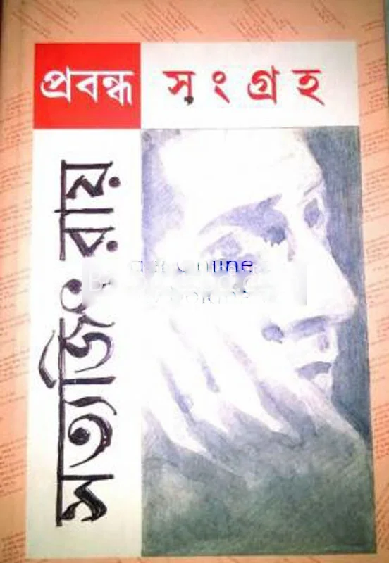 প্রবন্ধ সংগ্রহ সত্যজিৎ রায়