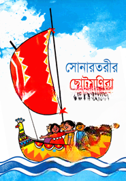 সোনারতরীর ছোটমণিরা