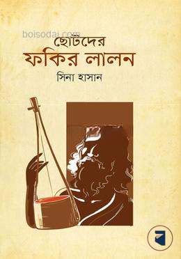 ছোটদের ফকির লালন
