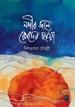 নদীর জলে রোদের ছায়া