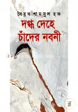 দগ্ধ দেহে চাঁদের নবনী