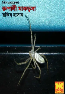তিন গোয়েন্দা - রুপালি মাকড়সা