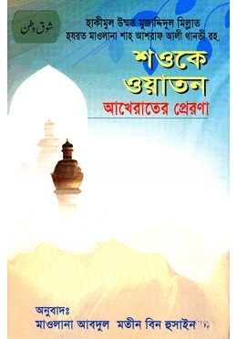 শওকে ওয়াতান