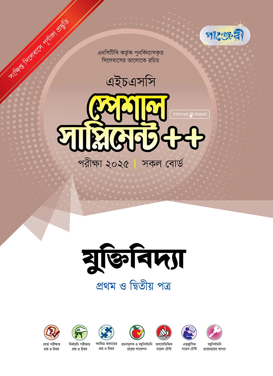 পাঞ্জেরী যুক্তিবিদ্যা প্রথম ও দ্বিতীয় পত্র স্পেশাল সাপ্লিমেন্ট ++ (এইচএসসি ২০২৫)