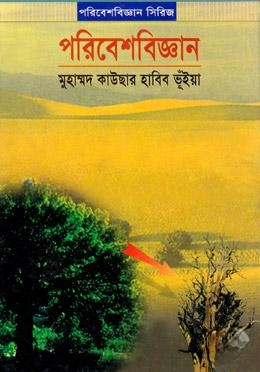 পরিবেশবিজ্ঞান