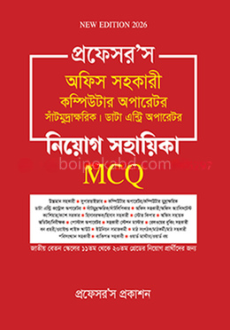 অফিস সহকারী কম্পিউটার অপারেটর, সাঁটিমুদ্রাক্ষরিক, ডাটা এন্ট্রি অপারেটর নিয়োগ সহায়িকা এমসিকিউ