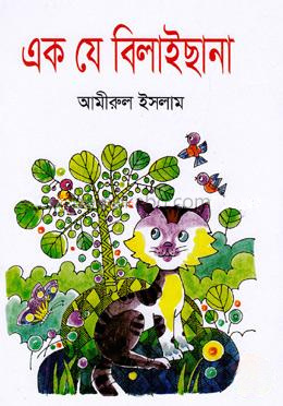 এক যে বিলাইছানা