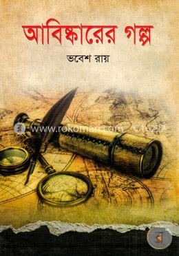 আবিষ্কারের গল্প