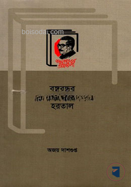 বঙ্গবন্ধুর আন্দোলন কৌশল ও হরতাল