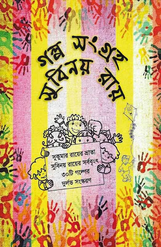গল্প সংগ্রহ - সুবিনয় রায়