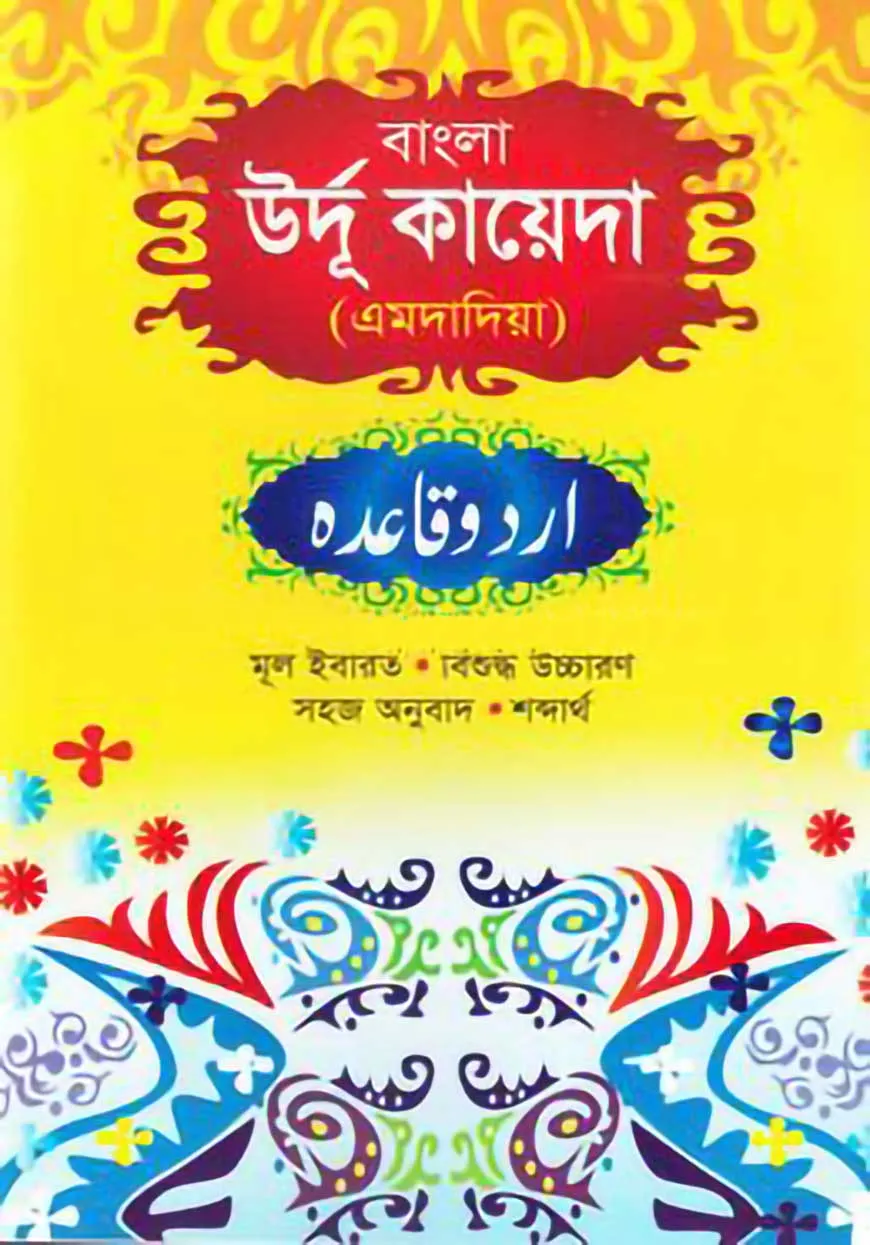 উর্দু কায়দা (বাংলা)