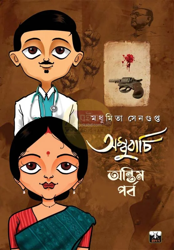 অম্বুবাচী অন্তিম অধ্যায় - মধুমিতা সেনগুপ্ত