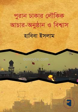 পুরান ঢাকার লৌকিক আচার অনুষ্ঠান ও বিশ্বাস