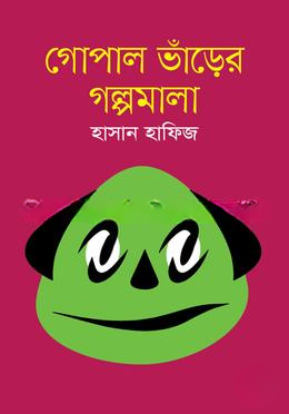 গোপাল ভাঁড়ের গল্পমালা