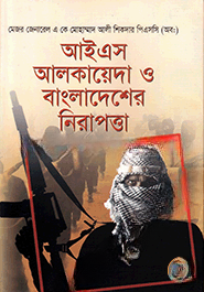 আইএস আলকায়েদা ও বাংলাদেশের নিরাপত্তা