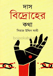 দাস বিদ্রোহের কথা
