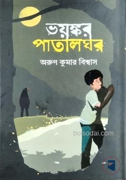 ভয়ঙ্কর পাতালঘর