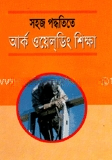 সহজ পদ্ধতিতে আর্ক ওয়েল্ডিং শিক্ষা