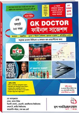 জিকে ডক্টর ফাইনাল সাজেশন্স ২০২৫