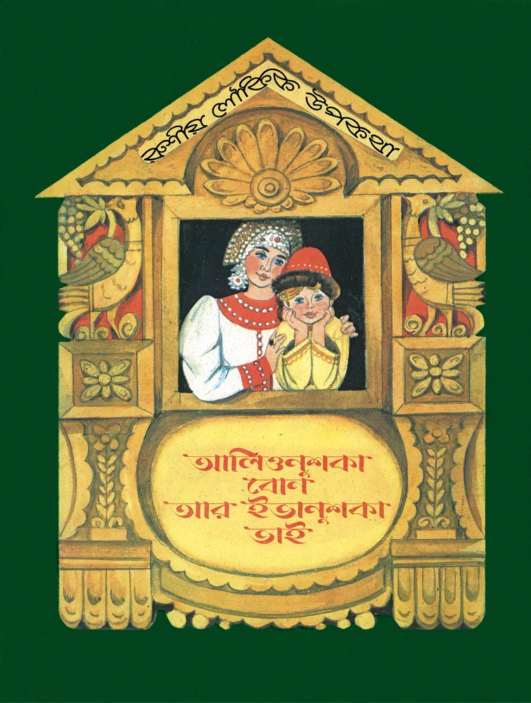আলিওনুশকা বোন আর ইভানুশকা ভাই