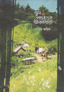 জুম পাহাড়ের জীবনধারা