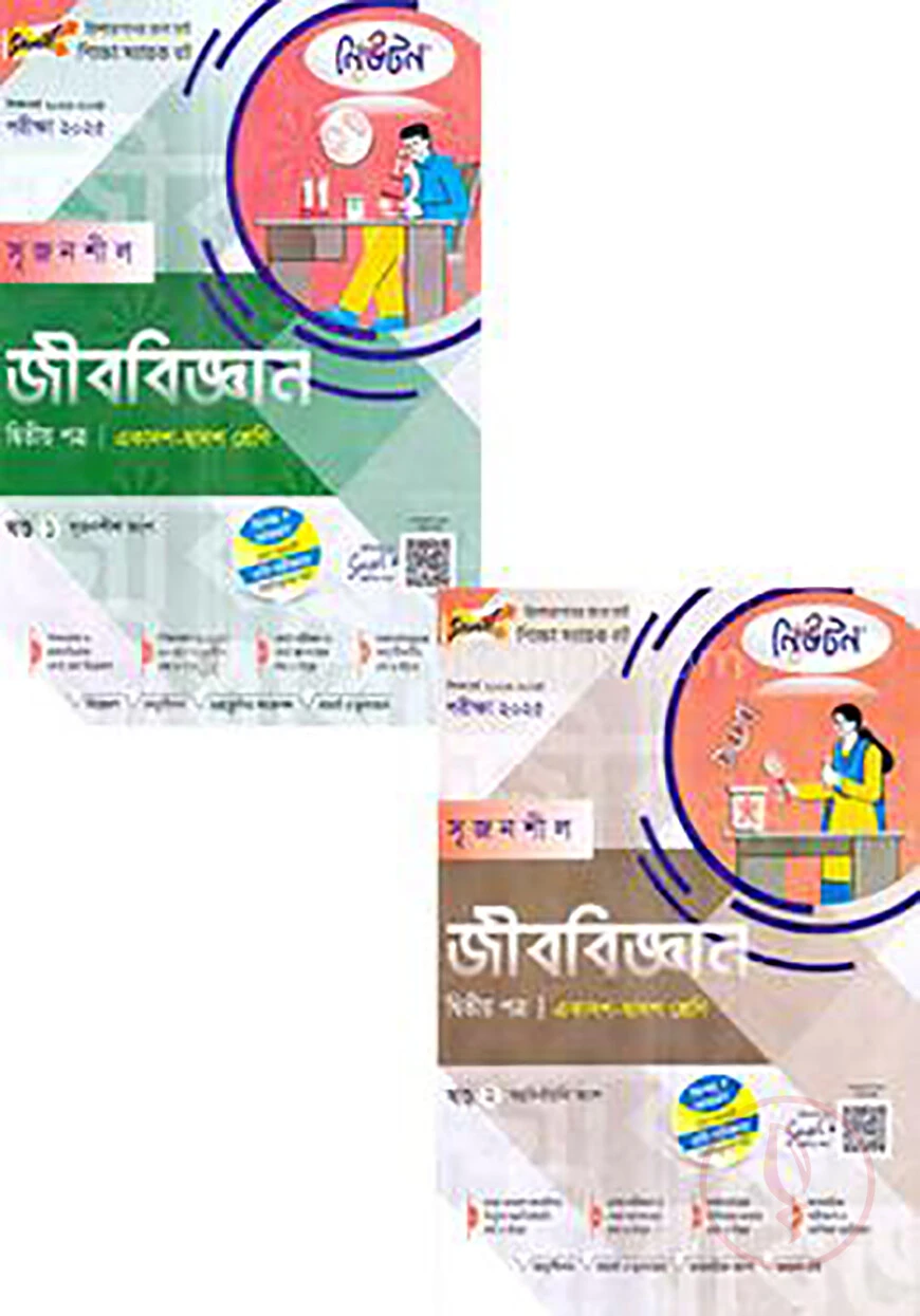 লেকচার নিউটন সৃজনশীল জীববিজ্ঞান -২য় পত্র একাদশ ও দ্বাদশ শ্রেণি - (১ম ও ২য় খন্ড) পরীক্ষা (২০২৫)
