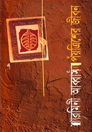 পঁয়ত্রিশের জীবন