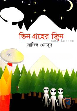 ভিন গ্রহের জ্বিন