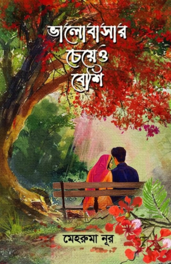 ভালোবাসার চেয়েও বেশি