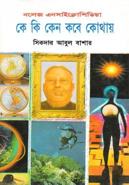 কে কি কেন কবে কোথায়