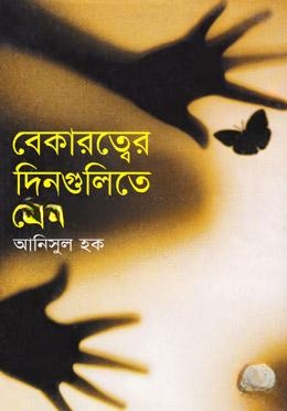 বেকারত্বের দিনগুলিতে প্রেম