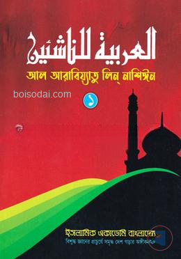 আল আরাবিয়্যাতু ‍লিন্ নাশিঈন ১
