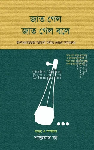 জাত গেল জাত গেল বলে - শক্তিনাথ ঝা