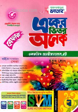 একের ভিতর অনেক